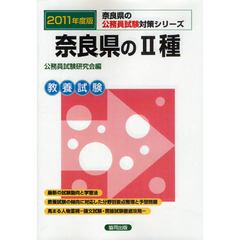 奈良県の２種　教養試験　２０１１年度版