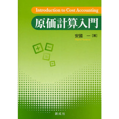 原価計算入門