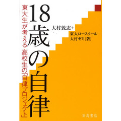 １８歳の自律　東大生が考える高校生の「自律プロジェクト」