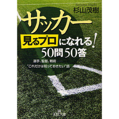 サッカー「見るプロ」になれる！５０問５０答