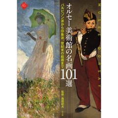 オルセー美術館の名画１０１選　バルビゾン派から印象派、世紀末の絵画まで