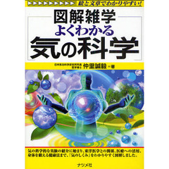 よくわかる気の科学