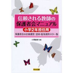 信頼される教師の保護者会マニュアル　保護者会の企画運営話材・配布資料ネタ一覧　小学２年担任用