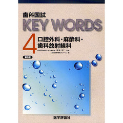 歯科国試ＫＥＹ　ＷＯＲＤＳ　４　第６版　口腔外科・麻酔科・歯科放射線科