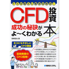 ＣＦＤ投資成功の秘訣がよ～くわかる本　ＦＸを超えた最強投資術！