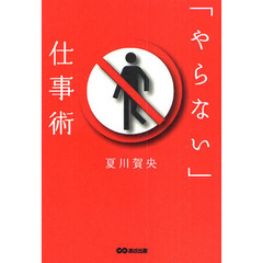 「やらない」仕事術