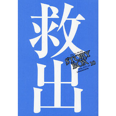 ＳＴＯＲＹＢＯＸ　ｖｏｌ．１０（２０１０Ｍａｙ）　救出