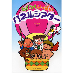 わくわくいっぱいパネルシアター