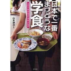 日本で一番まっとうな学食　自由の森学園食生活部の軌跡