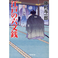 江戸の六文銭