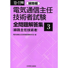 電気通信主任技術者試験全問題解答集　１０～１１年版３　線路編　線路主任技術者