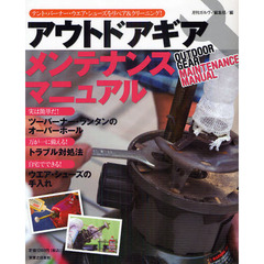 アウトドアギアメンテナンスマニュアル　テント・バーナー・ウエア・シューズをリペア＆クリーニング！