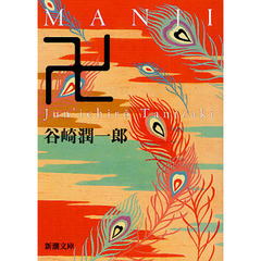 卍（まんじ）　改版