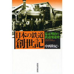 日本の鉄道創世記　幕末明治の鉄道発達史