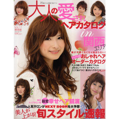 大人の愛されヘアカタログ　２５歳からは美髪で差がつく　Ｖｏｌ．１１関西版　美人が上がる！旬スタイル速報