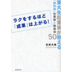 ラクをするほど「成果」は上がる！　東大生起業家が教える「超快適」仕事術＆勉強法５０