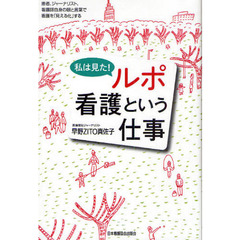私は見た！ルポ看護という仕事