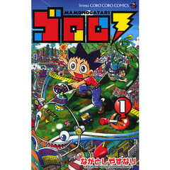 ゴロロ　ＭＡＭＯＮＯＧＡＴＡＲＩ　　　１