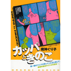 カッパときのこ