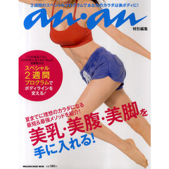 美乳・美腹・美脚を手に入れる！