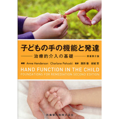 子どもの手の機能と発達　治療的介入の基礎