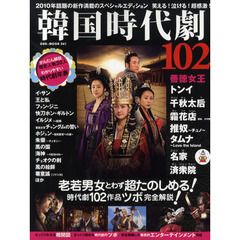 韓国時代劇１０２　総勢１０２ドラマを一挙掲載！　歴史もさっくりわかりやすい。どんなドラマか、いまわかる。