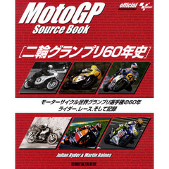 二輪グランプリ６０年史　モーターサイクル世界グランプリ選手権の６０年ライダー、レース、そして記録