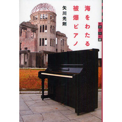 海をわたる被爆ピアノ