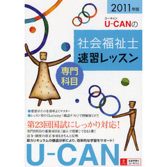 Ｕ－ＣＡＮの社会福祉士速習レッスン　２０１１年版専門科目