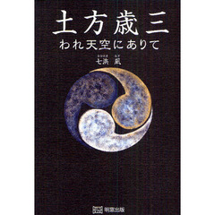 土方歳三　われ天空にありて