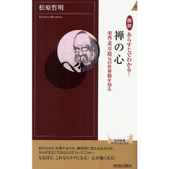 図説あらすじでわかる！禅の心　栄西・道元・隠元の世界観を知る