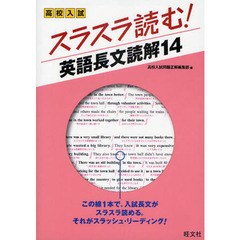 高校入試スラスラ読む！英語長文読解１４