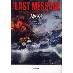 ザ・ラストメッセージ海猿