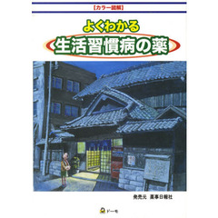 カラー図解　よくわかる生活習慣病の薬
