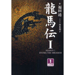 龍馬伝　１－１