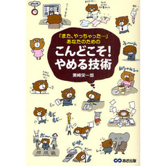 「また、やっちゃった…」あなたのためのこんどこそ！やめる技術
