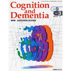 Ｃｏｇｎｉｔｉｏｎ　ａｎｄ　Ｄｅｍｅｎｔｉａ　Ｖｏｌ．９Ｎｏ．３（２０１０．７）　特集血管性要因と認知機能