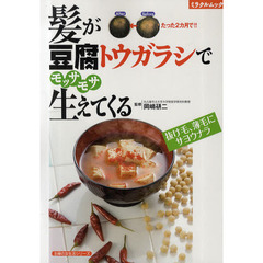 髪が豆腐トウガラシでモッサモサ生えてくる　抜け毛、薄毛にサヨウナラ
