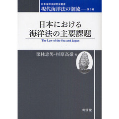 現代海洋法の潮流　第３巻　日本における海洋法の主要課題