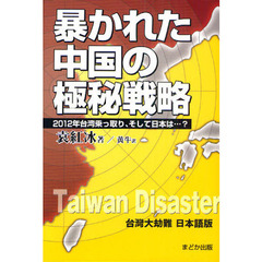 暴かれた中国の極秘戦略　２０１２年台湾乗っ取り、そして日本は…？　台灣大劫難日本語版