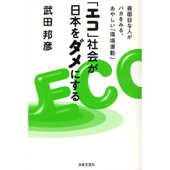 「エコ」社会が日本をダメにする　真面目な人がバカをみる、あやしい「環境運動」