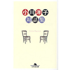 小川洋子対話集