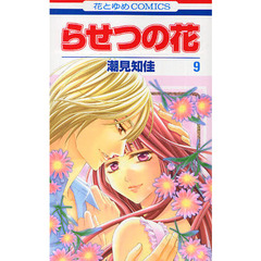 らせつの花　　　９