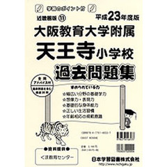 大阪教育大学附属天王寺小学校　過去問題集