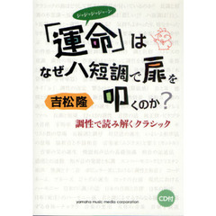「運命」はなぜハ短調で扉を叩くのか？　調性で読み解くクラシック