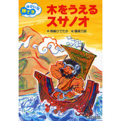 木をうえるスサノオ