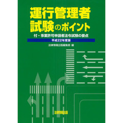 運行管理者試験のポイント　平成２２年度版