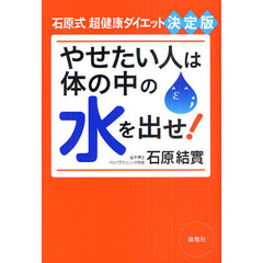 やせたい人は体の中の水を出せ！　石原式超健康ダイエット決定版