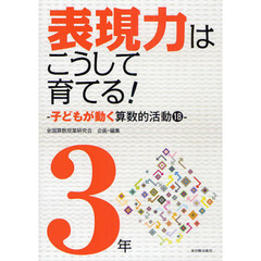 表現力はこうして育てる！　子どもが動く算数的活動１８　３年