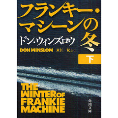 フランキー・マシーンの冬　下
